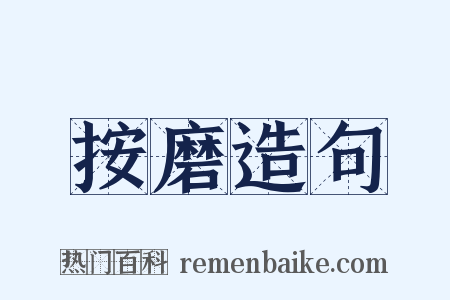 按磨造句是什么意思的图片